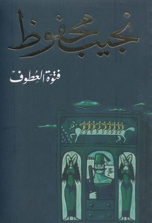 فتوة العطوف
